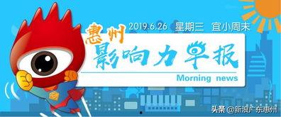 惠州今日新闻爆料,最新爆料揭示城市动态与民生焦点